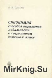 Синонимия способов выражения модальности в современном немецком языке