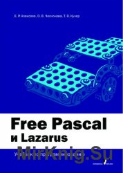 Free Pascal и Lazarus: Учебник по программированию