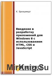Введение в разработку приложений для Windows 8 с использованием HTML, CSS и JavaScript (2-е изд.)