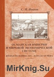 Османская империя в мировой экономической системе: вторая половина XIX - начало XX века