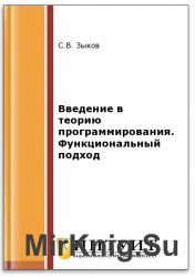 Введение в теорию программирования. Функциональный подход (2-е изд.)