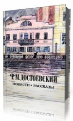 Федор Достоевский - Повести и рассказы  (Аудиокнига)