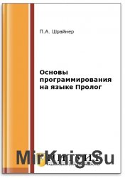 Основы программирования на языке Пролог (2-е изд.)
