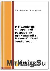 Методология синхронной разработки приложений в Microsoft Visual Studio 2010 (2-е изд.)