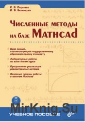 Численные методы на базе Mathcad (+CD)