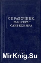 Справочник мастера-сантехника (2-е издание)