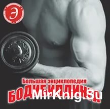 Большая энциклопедия бодибилдинга