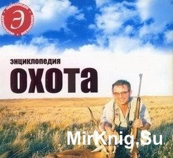Энциклопедия - Охота
