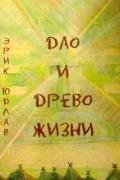 Дао и древо жизни. Алхимические и сексуальные мистерии Востока и Запада