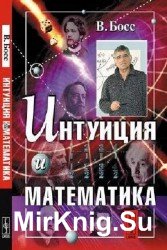 Интуиция и математика