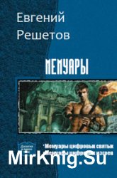 Мемуары. Дилогия в одном томе