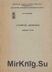 Устройство автомобилей. Ходовая часть (конспект лекций)