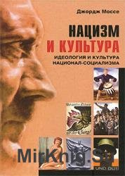 Нацизм и культура. Идеология и культура национал-социализма