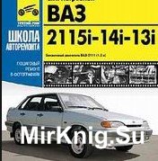 Мультимедийное руководство по ремонту и эксплуатации ВАЗ 2115i-14i-13i