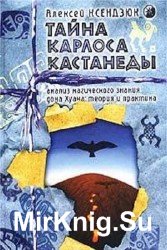 Тайна Карлоса Кастанеды. Анализ магического знания дона Хуана: теория и практика