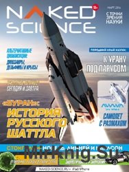 Naked Science №3 2014 Россия