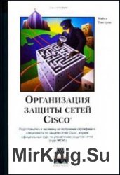 Организация защиты сетей Cisco