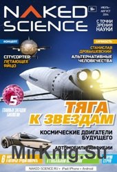 Naked Science №5 2014 Россия