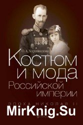 Костюм и мода Российской империи: Эпоха Николая II