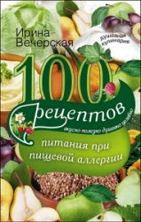 100 рецептов питания при пищевой аллергии. Вкусно, полезно, душевно, целебно