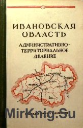 Ивановская область. Административно-территориальное деление