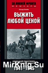 Выжить любой ценой. Немецкий пехотинец на Восточном фронте. 1941—1945