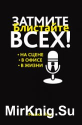 Затмите всех! Блистайте на сцене, в офисе, в жизни