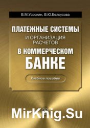 Платежные системы и организация расчетов в коммерческом банке