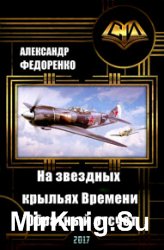 На звездных крыльях Времени. Обратный отсчет