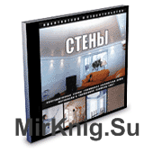 Стены (2005)