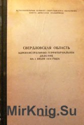 Свердловская область. Административно-территориальное деление 1956 год