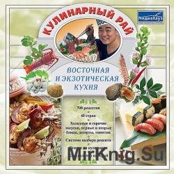 Кулинарный рай. восточная и экзотическая кухня