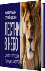 Лестница в небо (Аудиокнига)