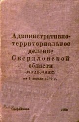 Свердловская область. Административно-территориальное деление 1939 год