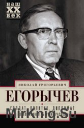 Солдат. Политик. Дипломат. Воспоминания об очень разном