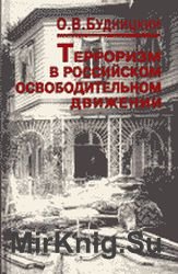 Терроризм в российском освободительном движении: идеология, этика, психология (вторая половина XIX — начало XX в.)