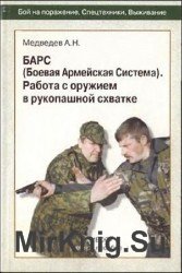 БАРС (Боевая Армейская Система). Работа с оружием в рукопашной схватке