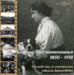 Минувших дней воспоминанья- 1850 -1918