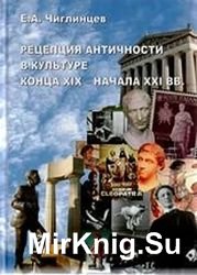 Рецепция античности в культуре конца XIX - начала XXI вв