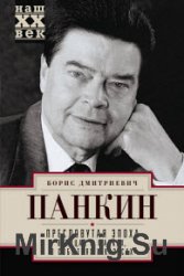 Пресловутая эпоха в лицах и масках, событиях и казусах