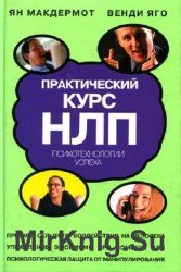 Практический курс НЛП. Психотехнологии успеха