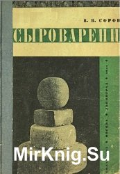 Сыроварение: практическое руководство по технике производства сыров: голландского, гауда, бакштейна и тильзита