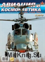 Авиация и космонавтика №4 2010