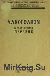 Алкоголизм в современной деревне