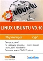 Linux Ubuntu v9.10. Обучающий курс