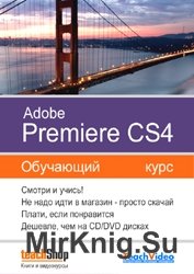 Adobe Premiere CS4. Обучающий курс. Часть 1