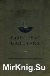 Разборная байдарка