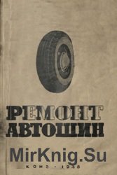 Ремонт автошин
