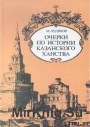 Очерки по истории Казанского ханства