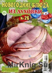 Любимые рецепты читателей. Спецвыпуск №26 2016. Новогодние блюда из духовки.